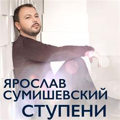 Ярослав Сумишевский — За Окошком Вишня
