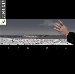 Ю-Питер — Чёрная Птица - Белые Крылья