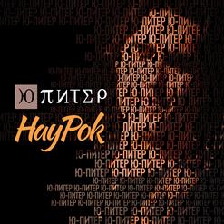 Ю-Питер — Одинокая Птица