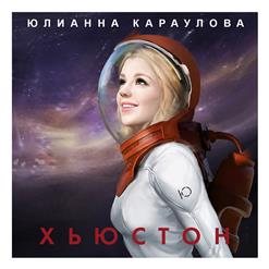 Юлианна Караулова — Хьюстон