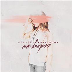 Юлианна Караулова — Не Верю