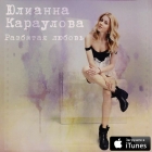 Юлианна Караулова — Разбитая Любовь