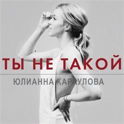 Юлианна Караулова — Ты Не Такой
