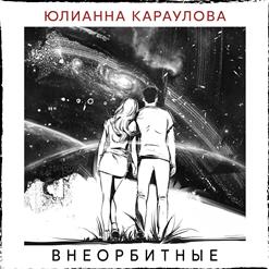 Юлианна Караулова — Внеорбитные