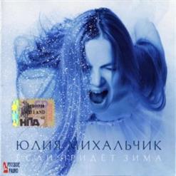 Юлия Михальчик — Лебедь Белая