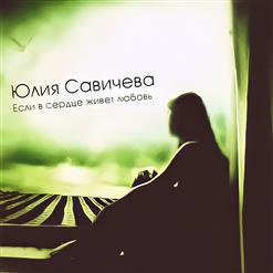 Юлия Савичева — Если в сердце живёт любовь