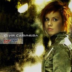 Юлия Савичева — Мало