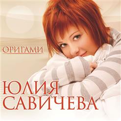 Юлия Савичева — Никак