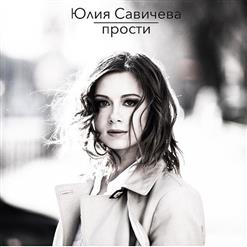 Юлия Савичева — Прости