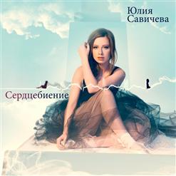 Юлия Савичева — Скажи Мне Что Такое Любовь