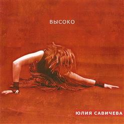 Юлия Савичева — Высоко