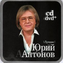 Юрий Антонов — Берегите Женщин