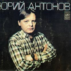 Юрий Антонов — Маки (Ю. Антонов - Г. Поженян)
