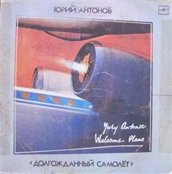 Юрий Антонов — Милая Моя
