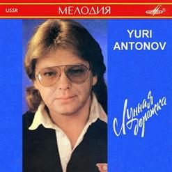 Юрий Антонов — Не Рвите Цветы