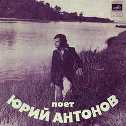 Юрий Антонов — Несёт меня течение (Ю. Антонов - В. Дюнин)