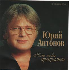 Юрий Антонов — Нет Тебя Прекрасней