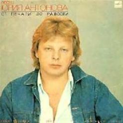 Юрий Антонов — Радуга