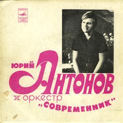 Юрий Антонов — У берёз и сосен (Ю. Антонов - И. Шаферан)