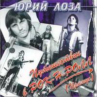 Юрий Лоза — Песенка Проститутки