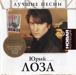 Юрий Лоза — Зима