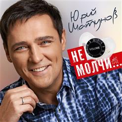 Юрий Шатунов — И Шли Дожди