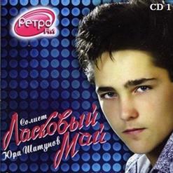 Юрий Шатунов — Кончено Всё