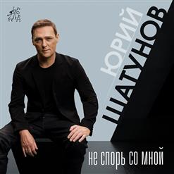 Юрий Шатунов — Не Спорь Со Мной