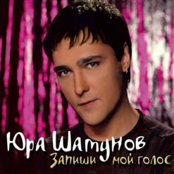 Юрий Шатунов — После Выпускного