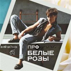 Юрий Шатунов — Про Белые Розы