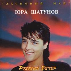 Юрий Шатунов — Розовый Вечер