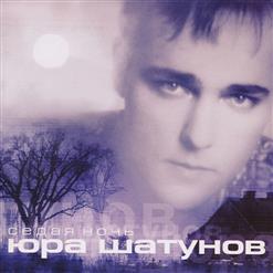 Юрий Шатунов — Вечер Холодной Зимы