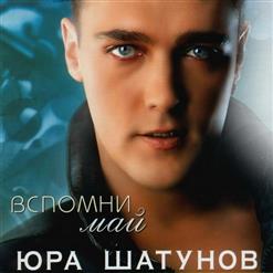 Юрий Шатунов — Вспомни