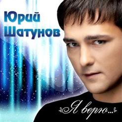 Юрий Шатунов — Я Набираю Номер Твой