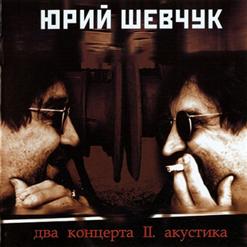 Юрий Шевчук — Что Такое Осень