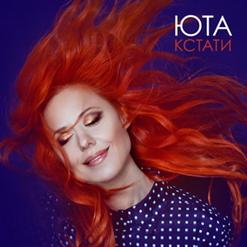 Юта — Любимый Мой