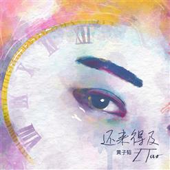 黄子韬 (Z.TAO) — Still In Time