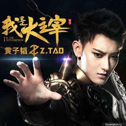 黄子韬 (Z.TAO) — 我是大主宰