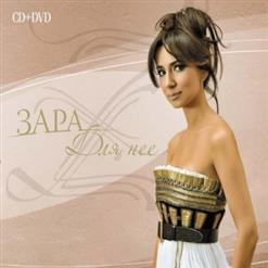 Зара — Недолюбила