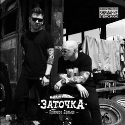 Заточка — Новый Шериф
