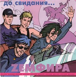 Земфира — До Свидания...