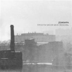 Земфира — Хочешь?