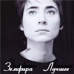Земфира — Небо Лондона
