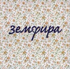 Земфира — Спид