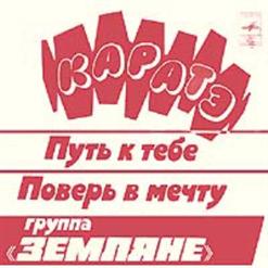 Земляне — Поверь В Мечту