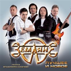 Земляне — Свеча