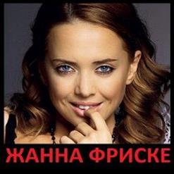 Жанна Фриске — Малинки