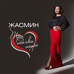 Жасмин — Три Точки Тире