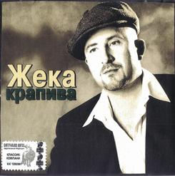 Жека — Чёрный Ворон