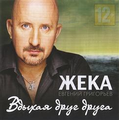 Жека — Моя Любовь